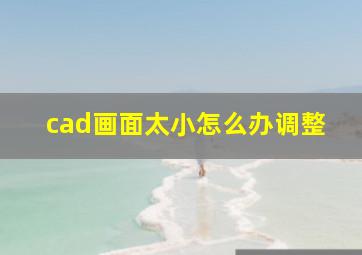 cad画面太小怎么办调整