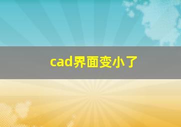 cad界面变小了