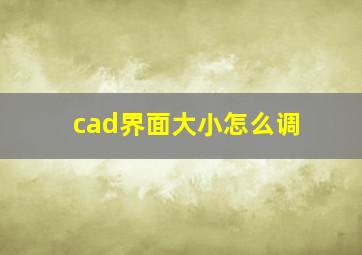 cad界面大小怎么调