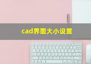 cad界面大小设置