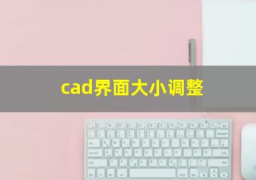 cad界面大小调整