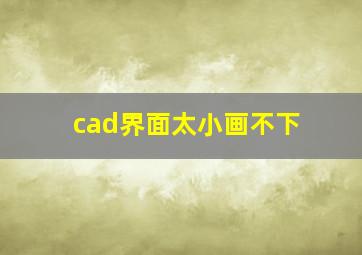 cad界面太小画不下