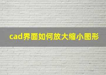 cad界面如何放大缩小图形