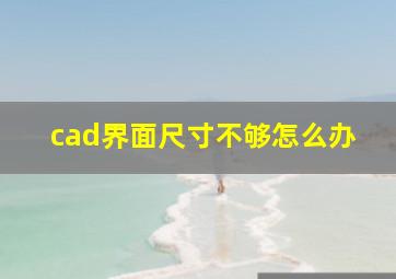 cad界面尺寸不够怎么办