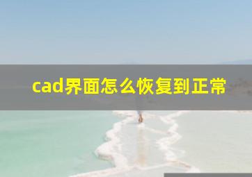 cad界面怎么恢复到正常