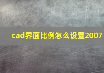 cad界面比例怎么设置2007