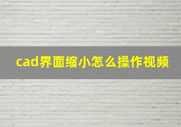 cad界面缩小怎么操作视频