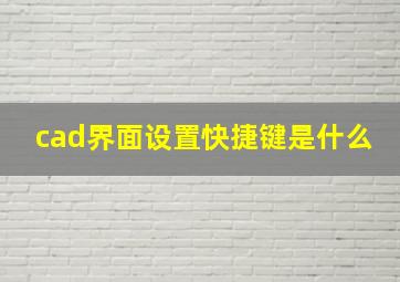 cad界面设置快捷键是什么