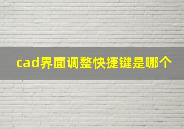 cad界面调整快捷键是哪个