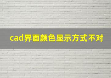 cad界面颜色显示方式不对