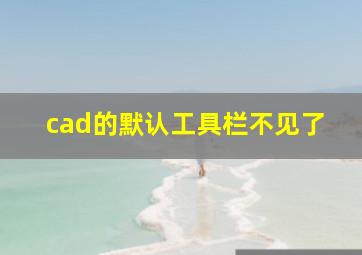 cad的默认工具栏不见了