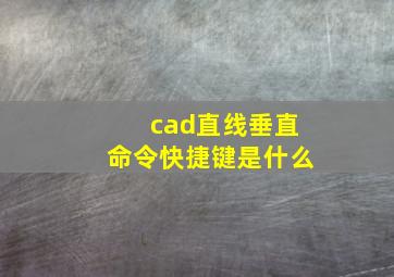 cad直线垂直命令快捷键是什么