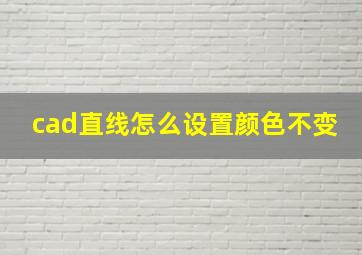 cad直线怎么设置颜色不变