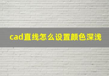 cad直线怎么设置颜色深浅