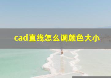 cad直线怎么调颜色大小