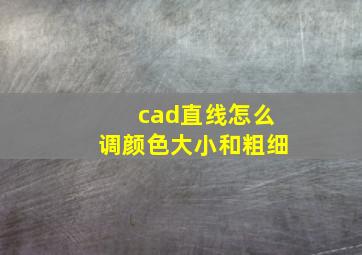 cad直线怎么调颜色大小和粗细