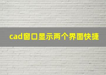 cad窗口显示两个界面快捷