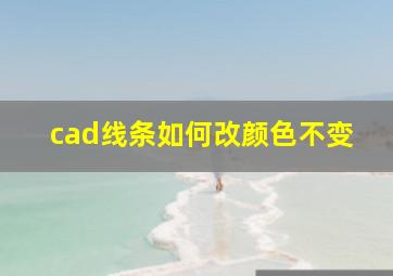 cad线条如何改颜色不变