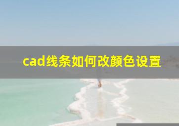 cad线条如何改颜色设置