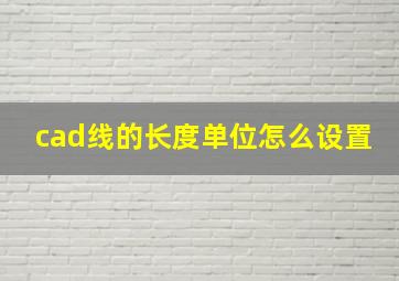 cad线的长度单位怎么设置