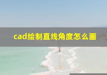 cad绘制直线角度怎么画