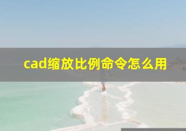 cad缩放比例命令怎么用