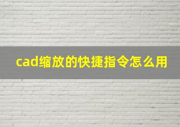 cad缩放的快捷指令怎么用