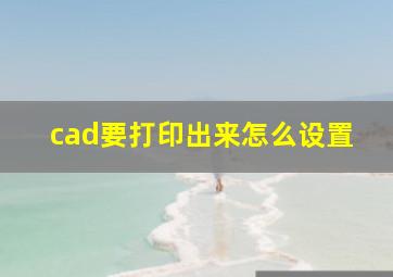 cad要打印出来怎么设置