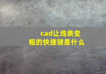 cad让线条变粗的快捷键是什么