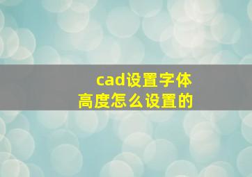 cad设置字体高度怎么设置的