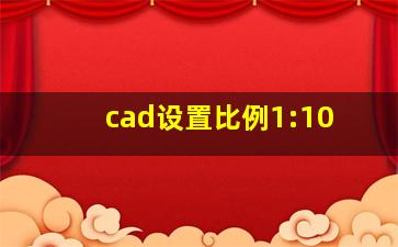 cad设置比例1:10