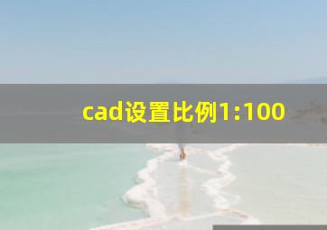 cad设置比例1:100