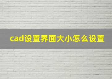 cad设置界面大小怎么设置