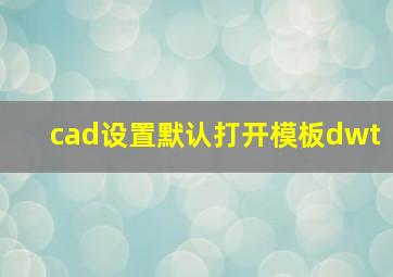 cad设置默认打开模板dwt