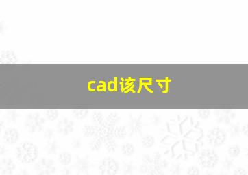 cad该尺寸