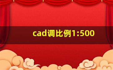 cad调比例1:500