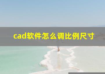 cad软件怎么调比例尺寸