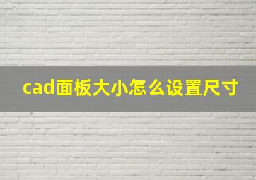 cad面板大小怎么设置尺寸