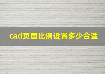 cad页面比例设置多少合适