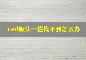 cad默认一栏找不到怎么办