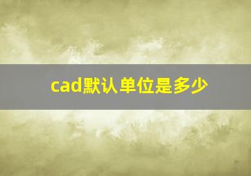 cad默认单位是多少