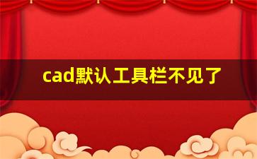 cad默认工具栏不见了