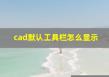 cad默认工具栏怎么显示