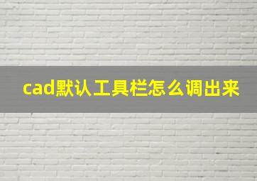 cad默认工具栏怎么调出来