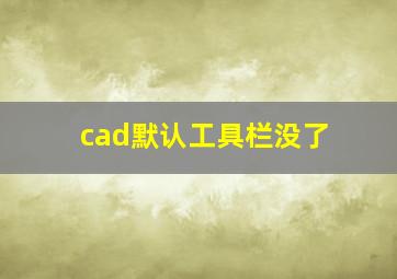 cad默认工具栏没了