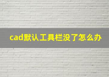 cad默认工具栏没了怎么办