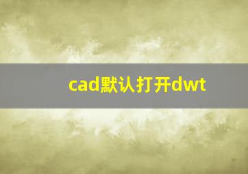 cad默认打开dwt