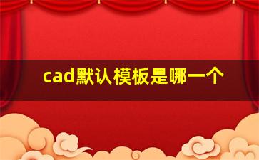 cad默认模板是哪一个