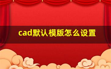 cad默认模版怎么设置