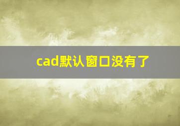 cad默认窗口没有了